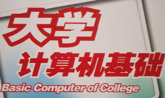 大学计算机基础课程封面