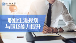 职业生涯规划与职场能力提升课程封面