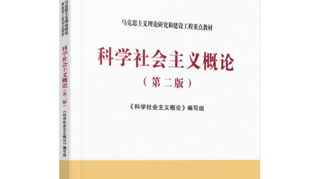 科学社会主义概论课程封面
