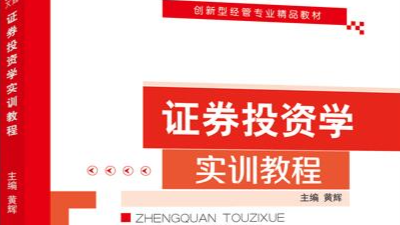 证券投资学课程封面