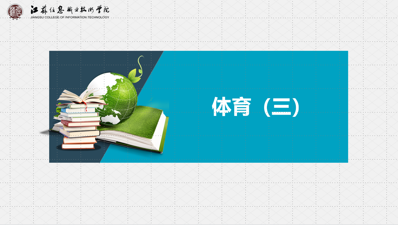 体育（三）课程封面