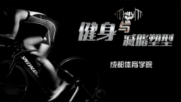 健身与减脂塑型课程封面