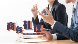 商务礼仪课程封面