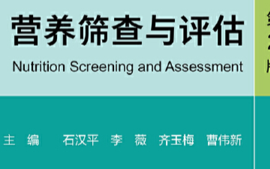 营养筛查与评估-2022食营课程封面