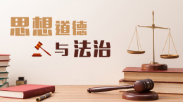 思想道德与法治课程封面