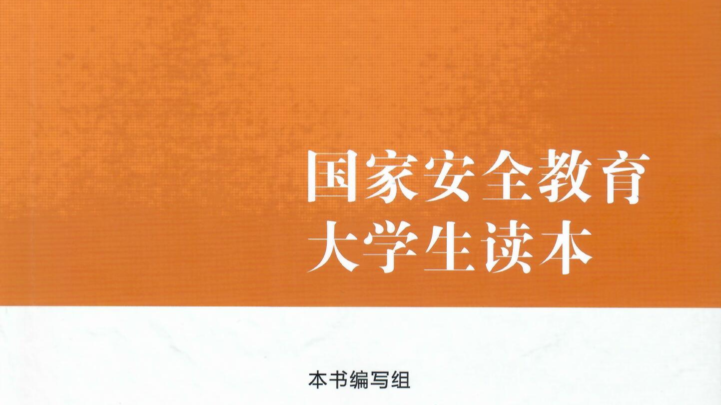 国家安全教育课程封面