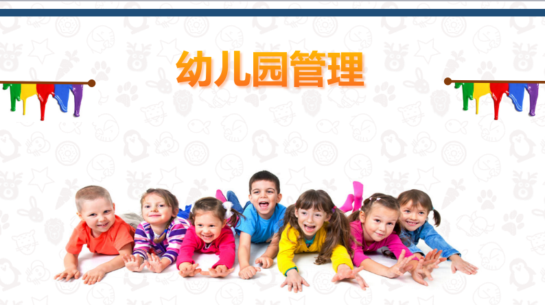 幼儿园组织与管理（第五期）课程封面