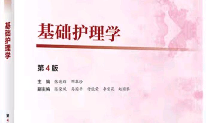 基础护理学课程封面