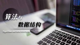 算法与数据结构课程封面