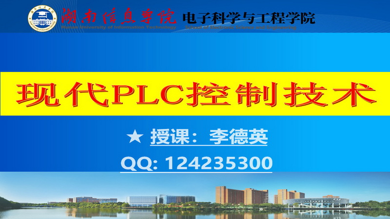 现代PLC控制技术课程封面