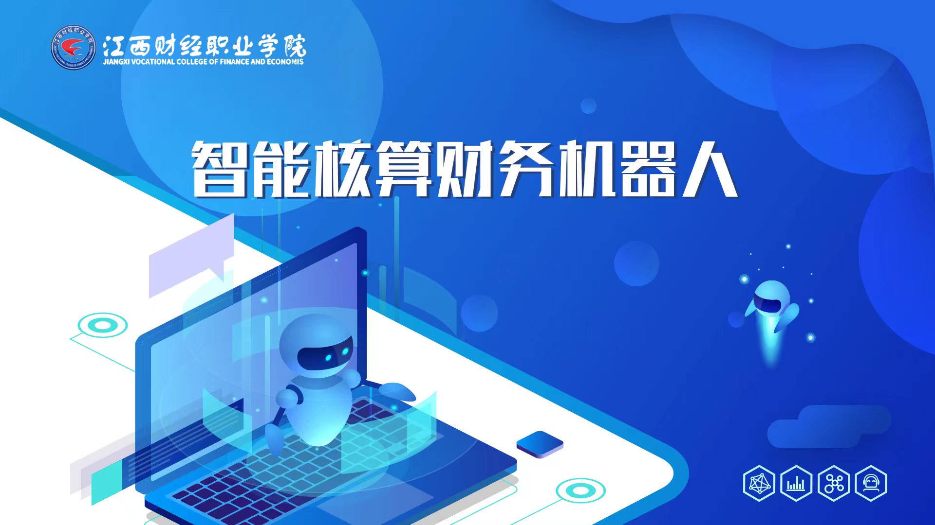 智能核算财务机器人课程封面