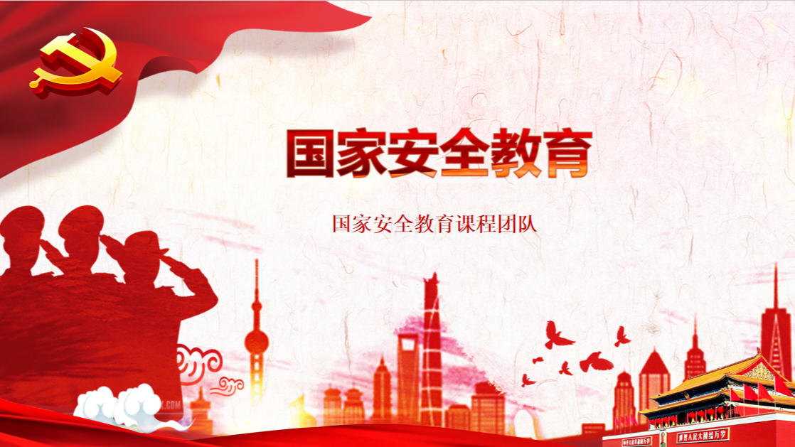国家安全教育课程封面