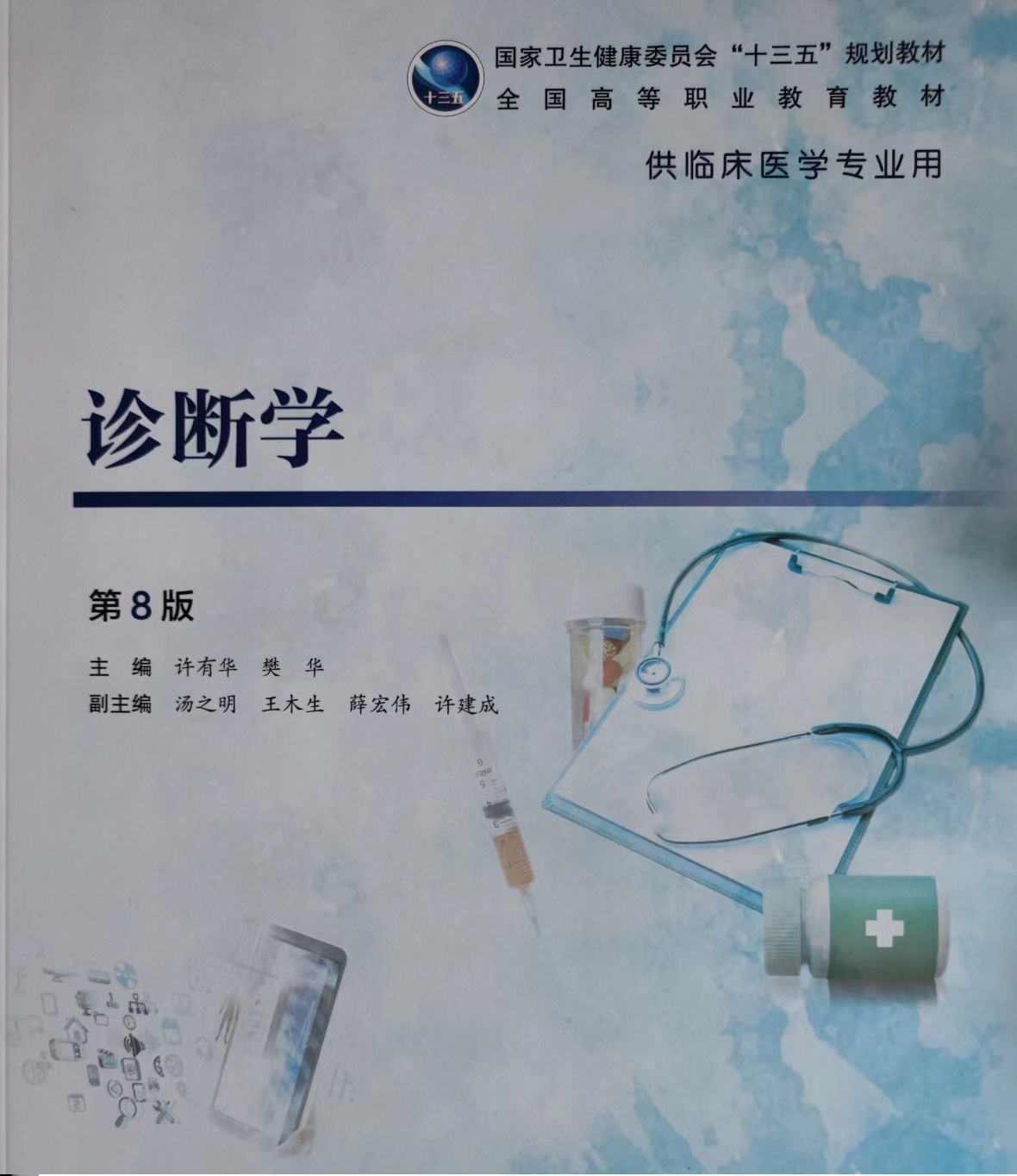 诊断学课程封面