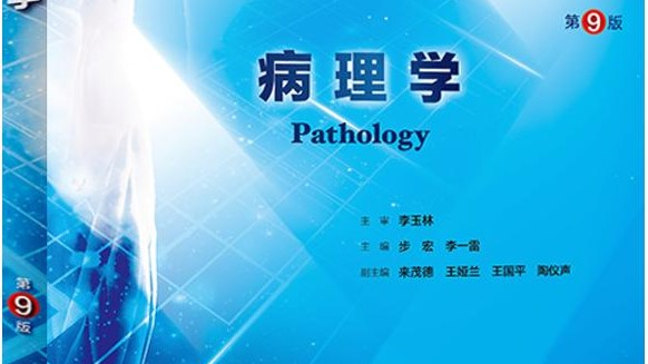 病理学2024-2025-1课程封面