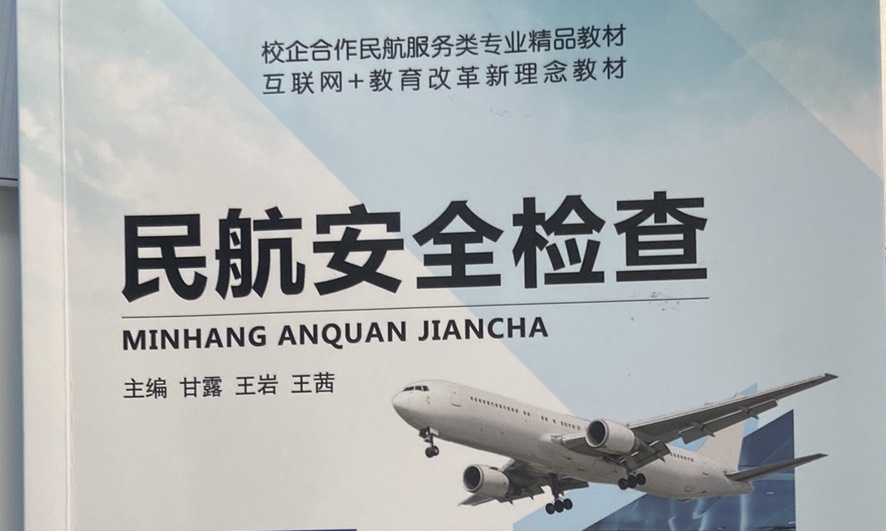 安检实务课程封面