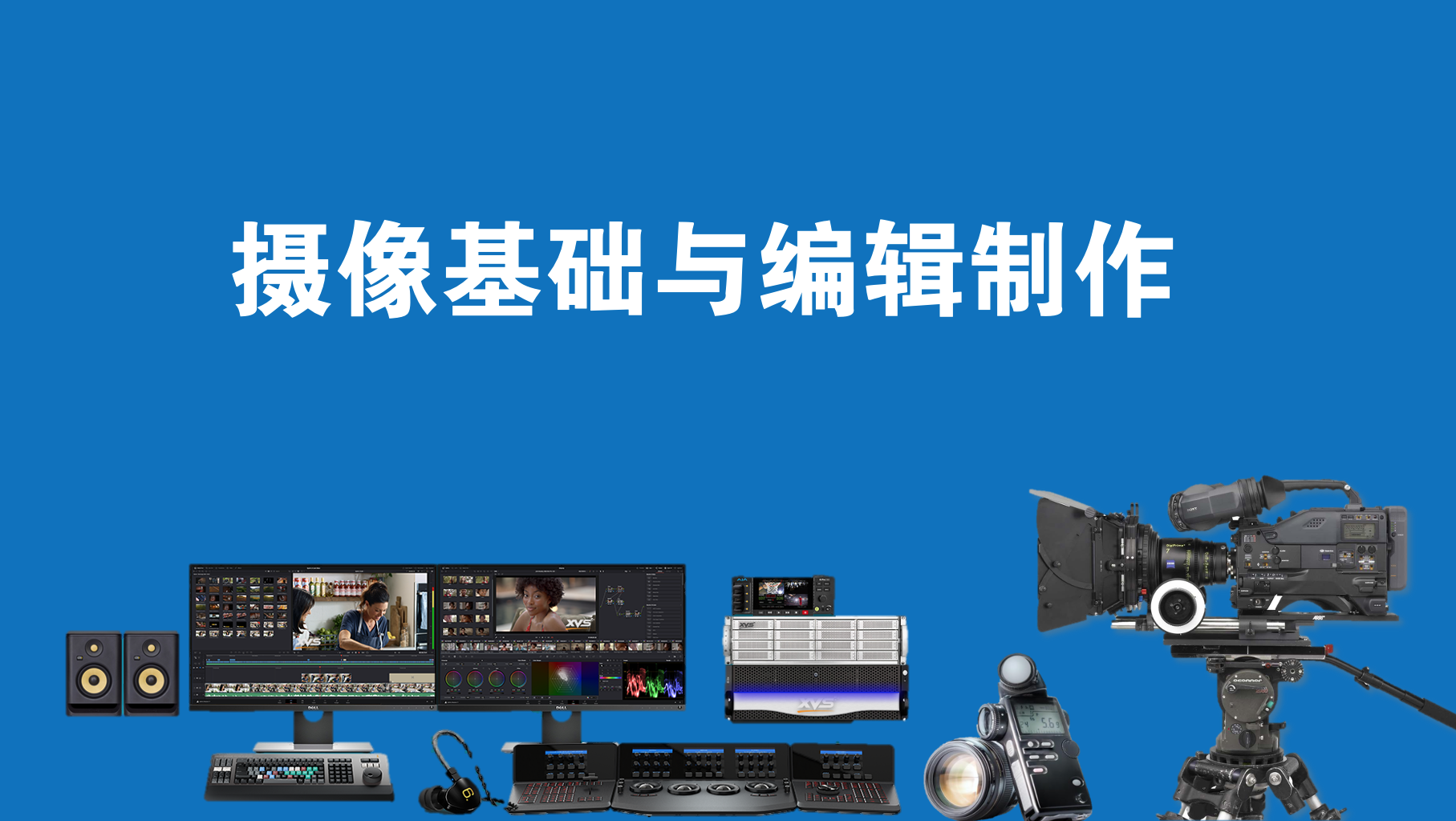 摄像基础与编辑制作（第七期）课程封面