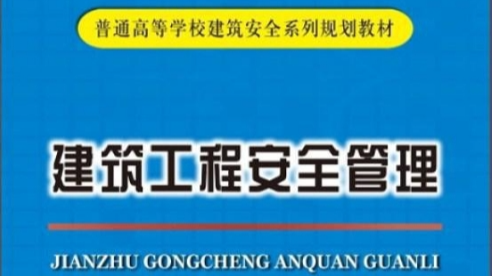 建筑工程安全管理课程封面