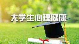 [共享课]大学生心理健康课程封面