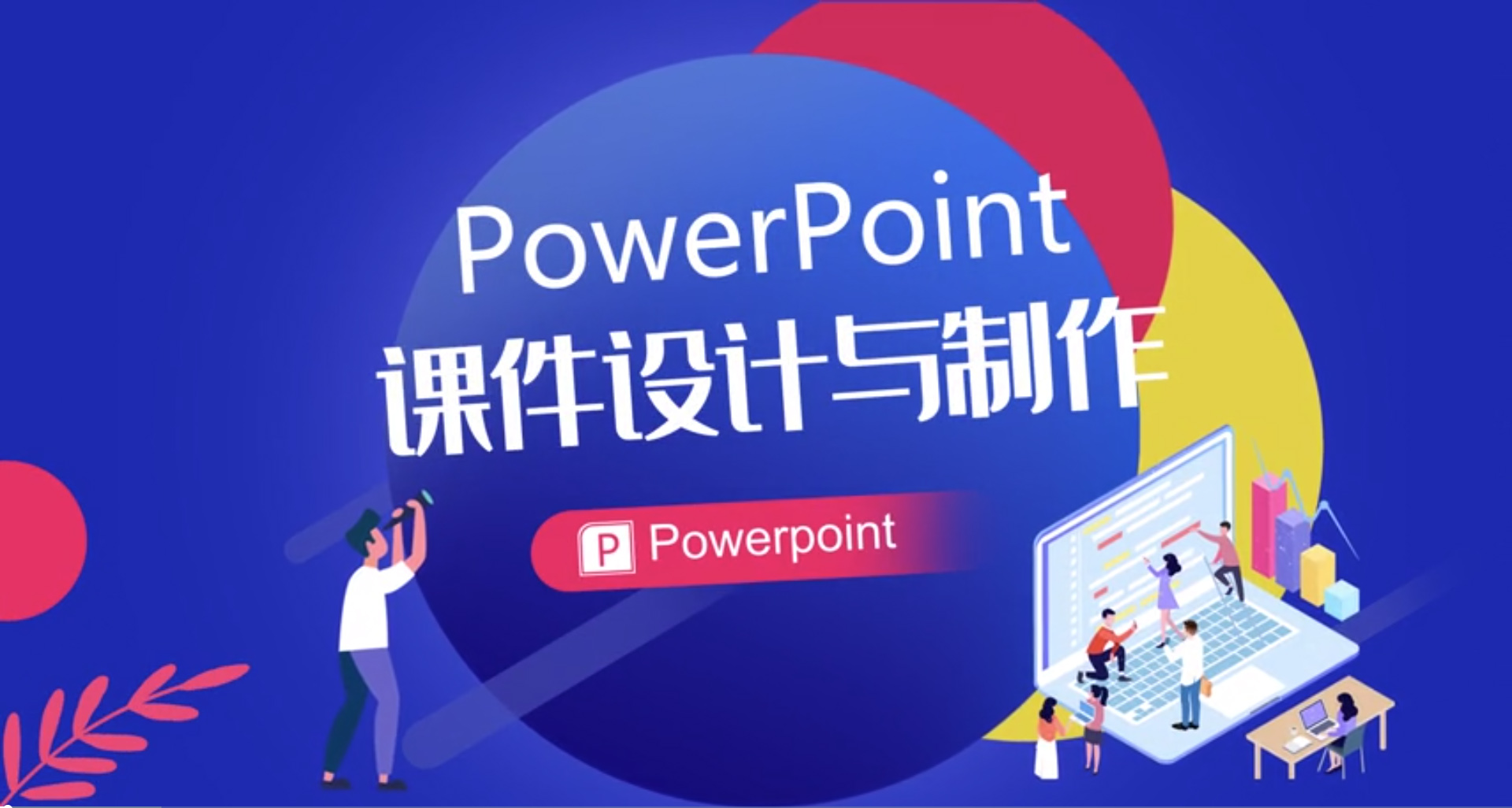 PowerPoint课件设计与制作（第2版）课程封面