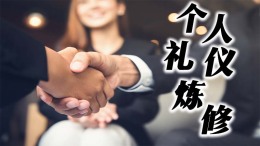 个人礼仪修炼课程封面