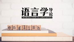 语言学导论课程封面