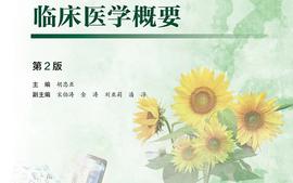 2022级康复系《临床医学概要Ⅰ》课程封面