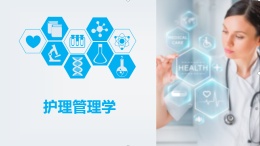 护理管理学课程封面