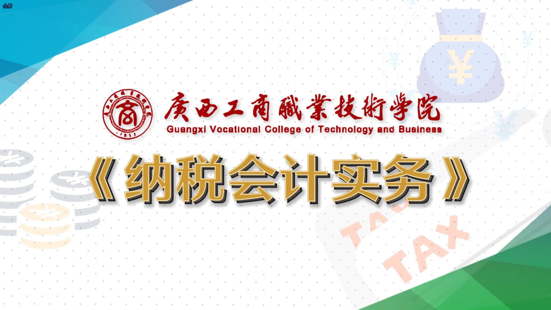 纳税会计实务课程封面