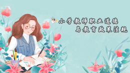 小学教师职业道德与教育政策法规课程封面