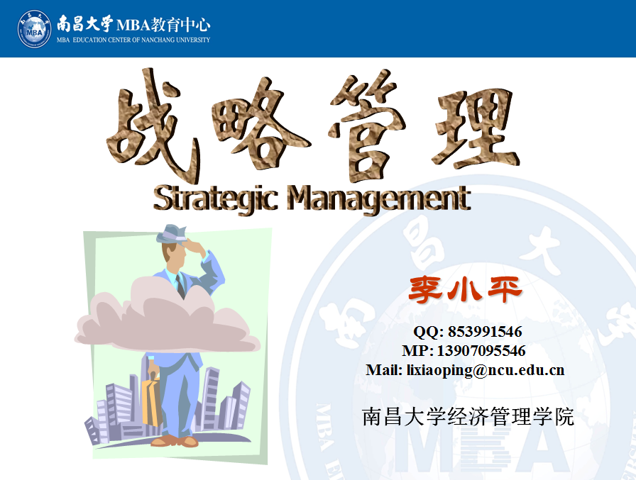 企业战略管理课程封面