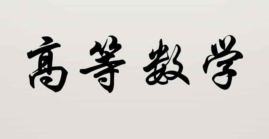 高等数学（经济数学基础）课程封面