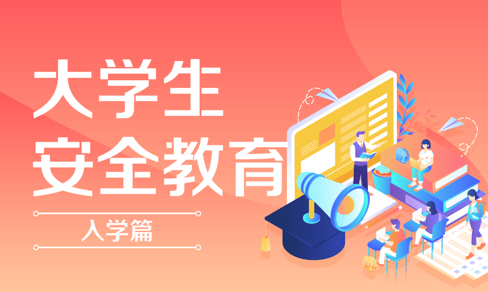 大学生安全教育（入学篇）课程封面
