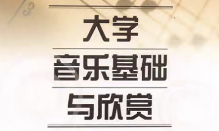 音乐鉴赏课程封面