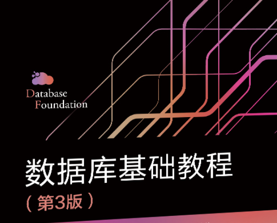 数据库系统原理Ⅰ课程封面