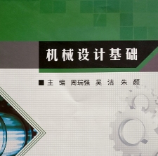 机械设计基础课程封面