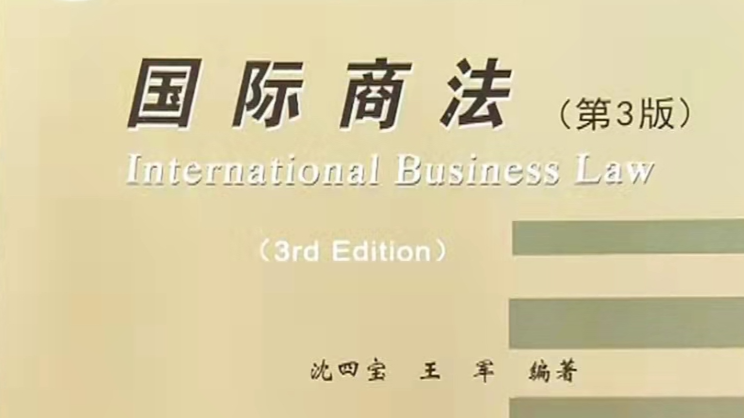国际商法（2023春季）课程封面