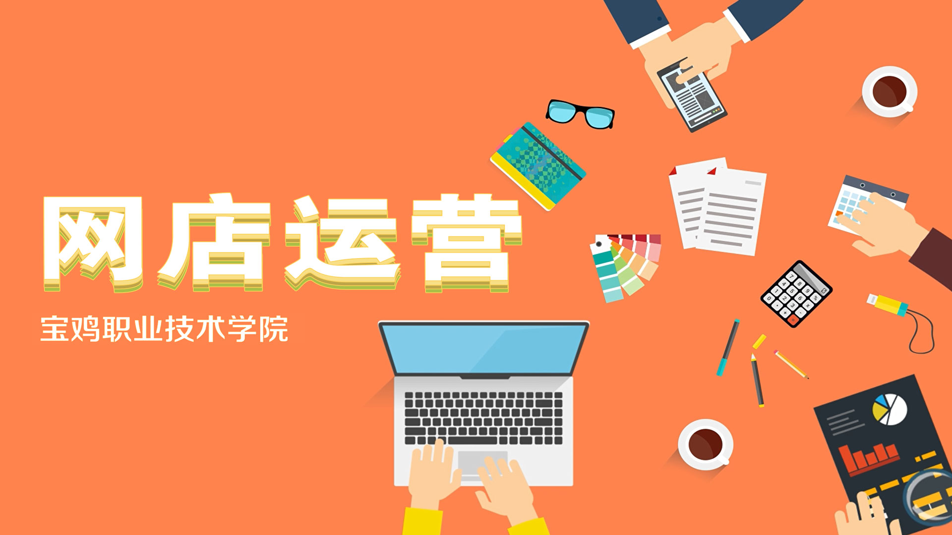 网店运营课程封面