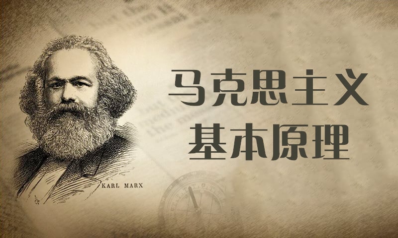 马克思主义基本原理（2024秋）课程封面
