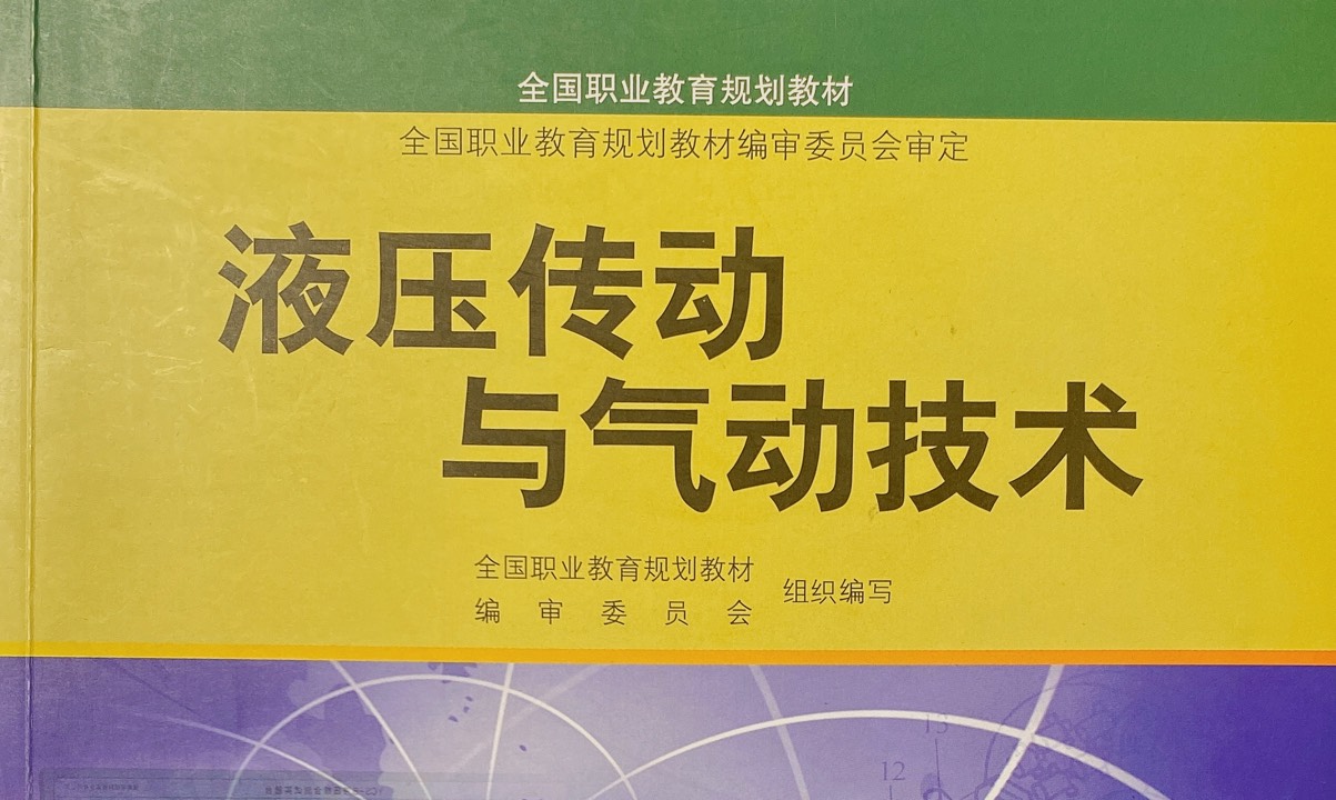 液压传动与气动技术课程封面