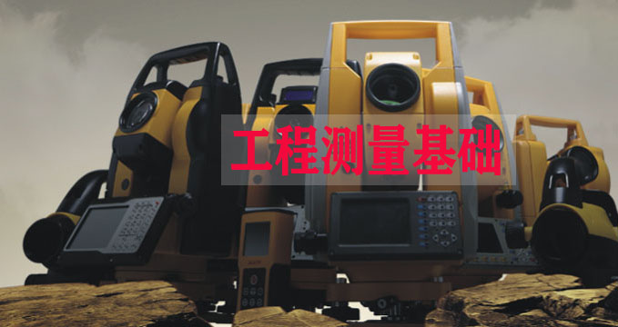 工程测量基础课程封面