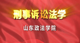 刑事诉讼法学课程封面
