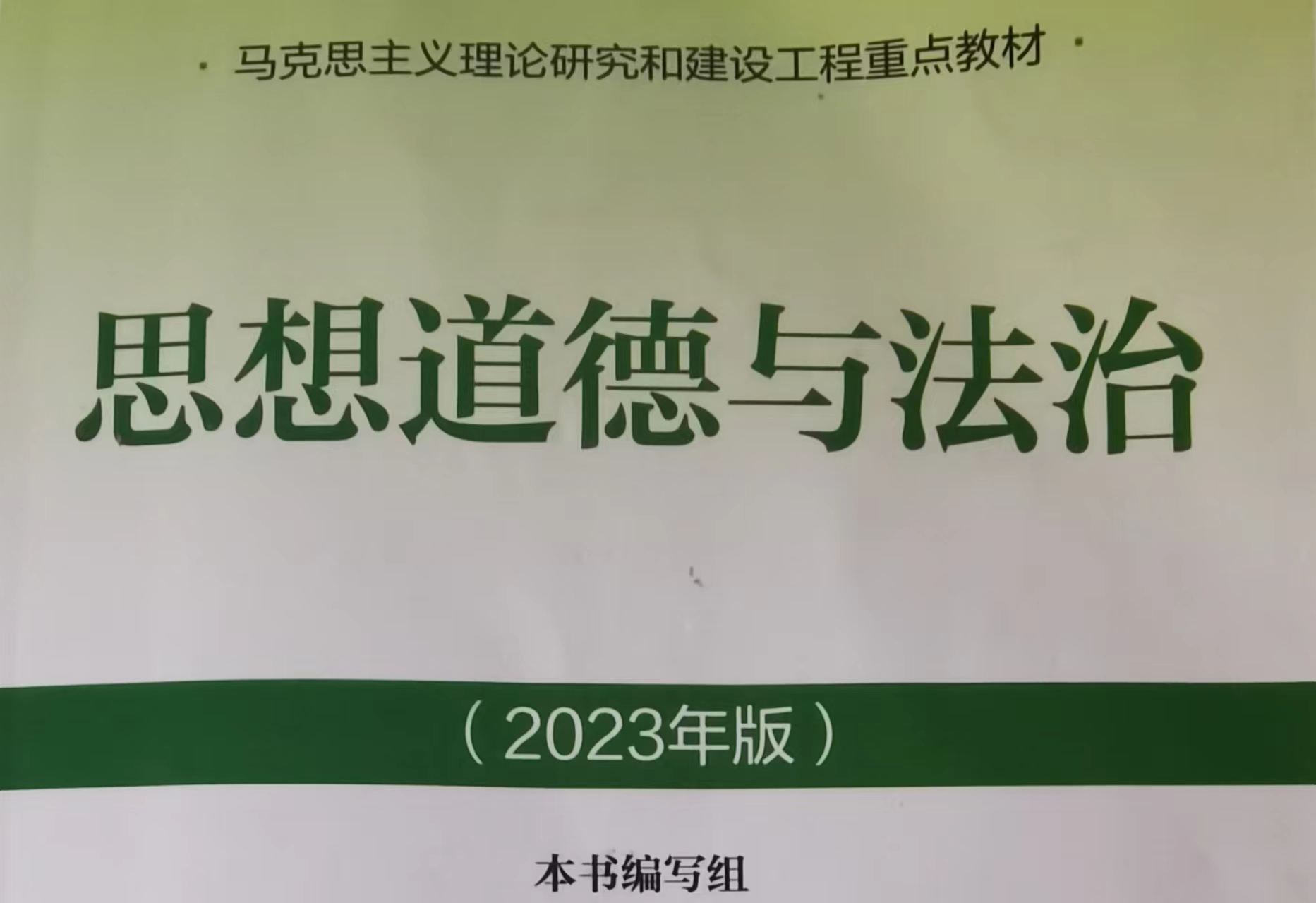 思想道德与法治2023-2024-2课程封面