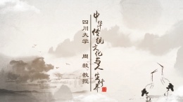 [公开课]中华传统文化与人生修养课程封面