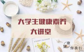 大学生健康素养大讲堂课程封面