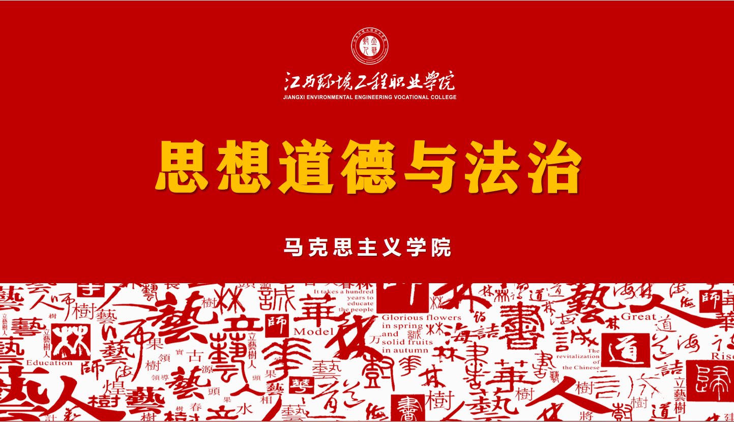 思想道德与法治课程封面