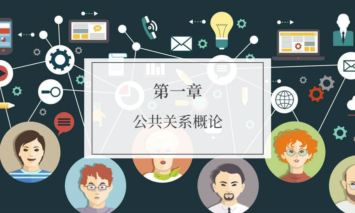 公共关系学课程封面