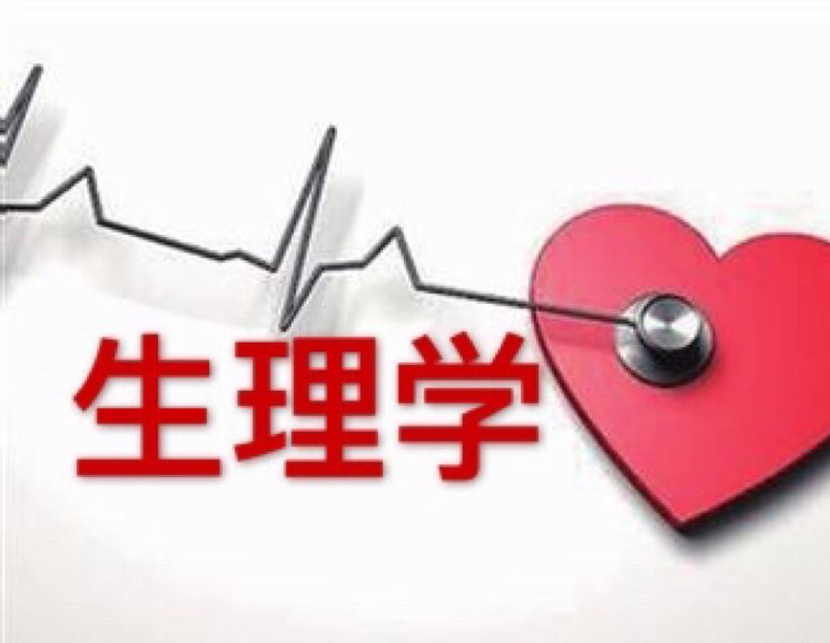 生理学课程封面