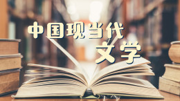 中国现当代文学课程封面