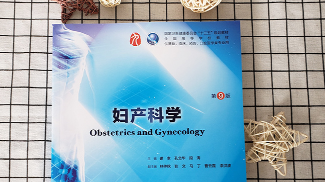 妇产科学课程封面