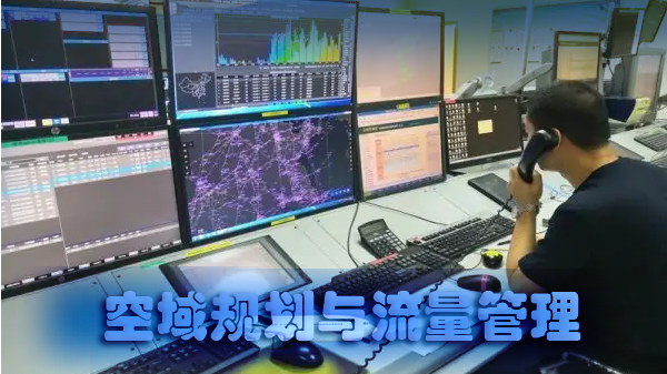 空域规划与流量管理课程封面